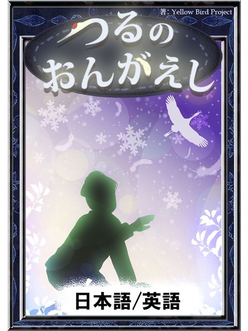 Title details for つるのおんがえし　【日本語/英語版】 by 日本の昔話 - Available